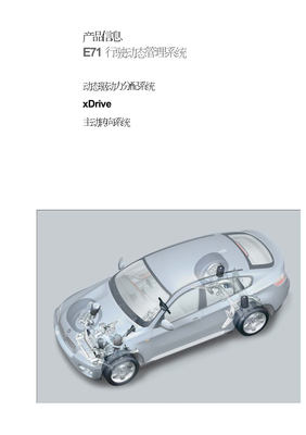 宝马维修手册汽车保养轿车4S售后合集 E71 行驶动态管理系统 产品信息